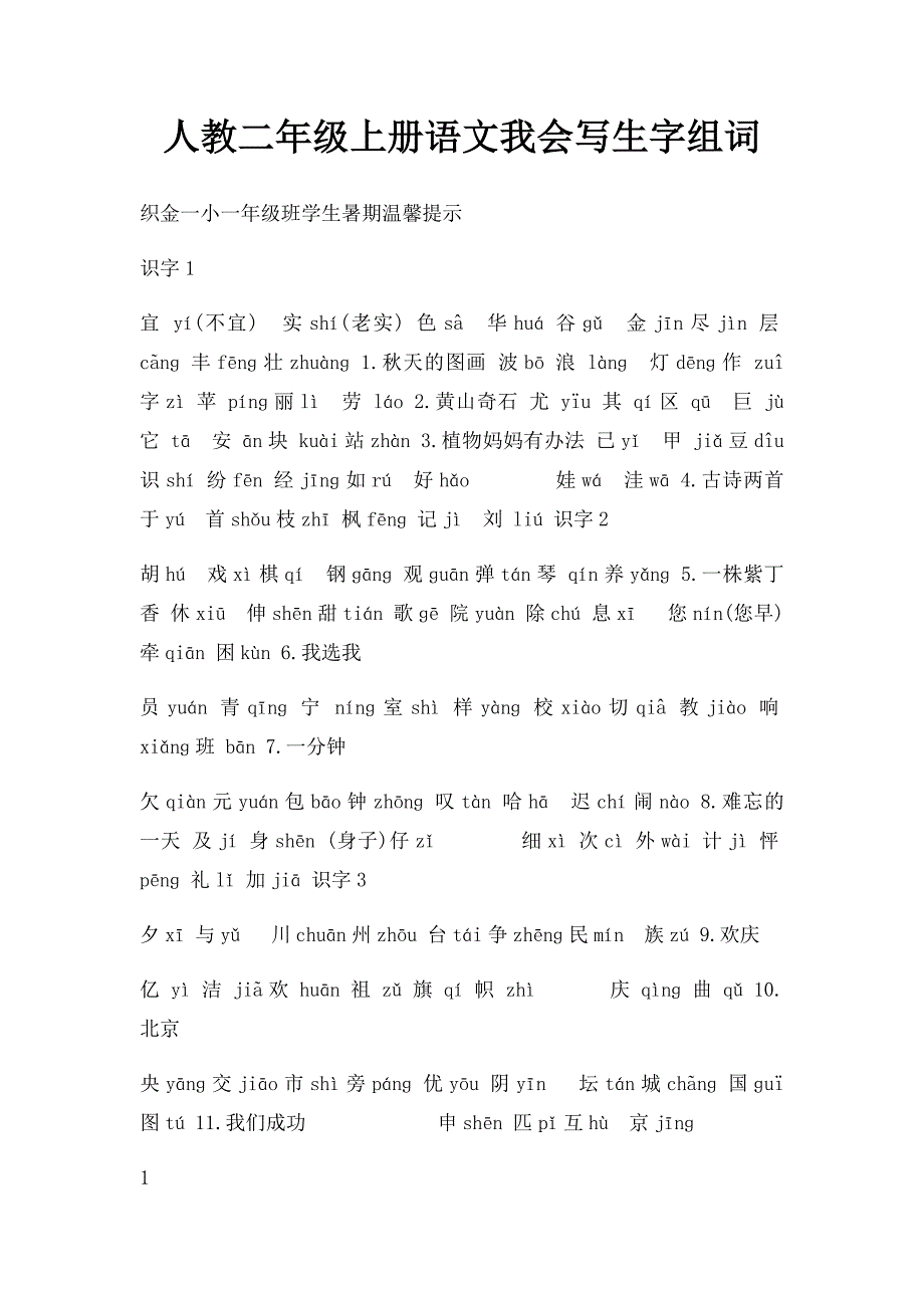 人教二年级上册语文我会写生字组词_第1页