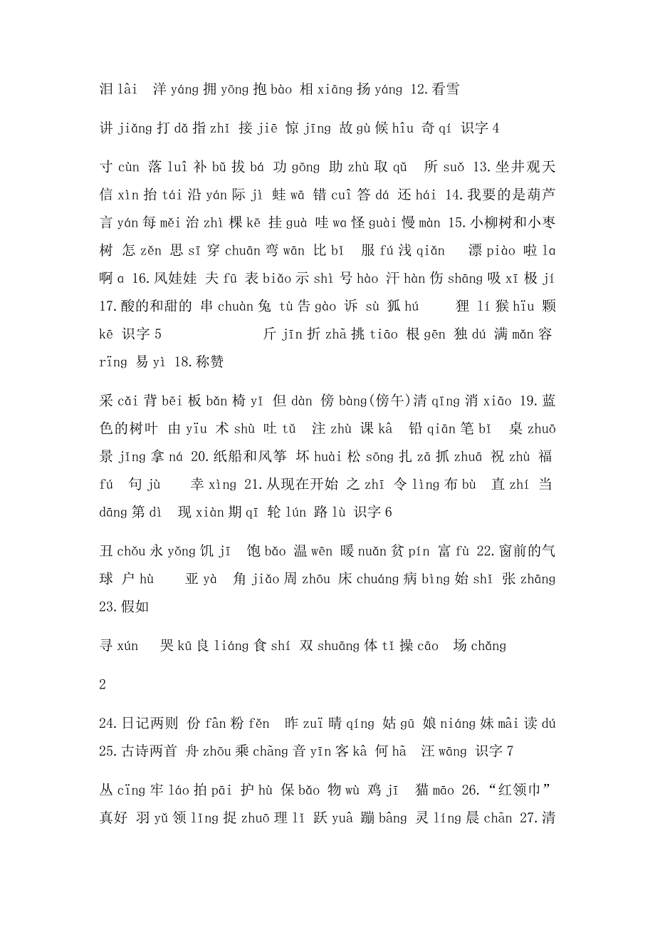 人教二年级上册语文我会写生字组词_第2页