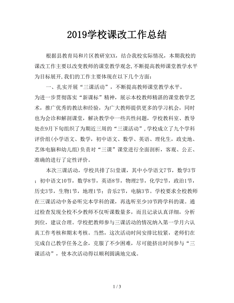 2019学校课改工作总结.doc_第1页