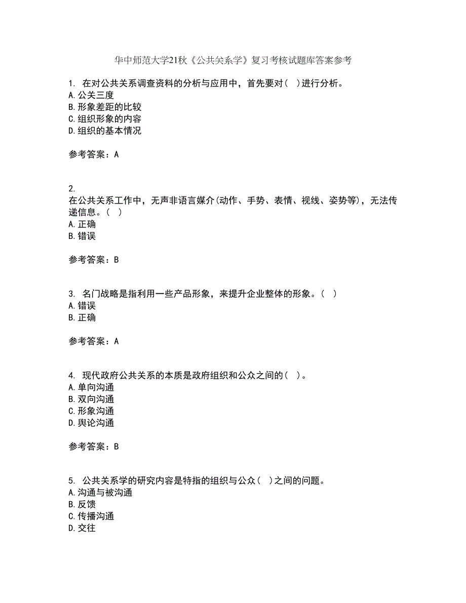 华中师范大学21秋《公共关系学》复习考核试题库答案参考套卷84_第1页