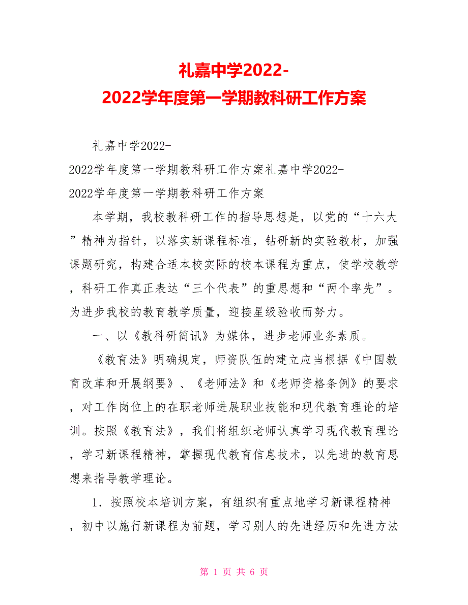 礼嘉中学2022-2022学年度第一学期教科研工作计划_第1页