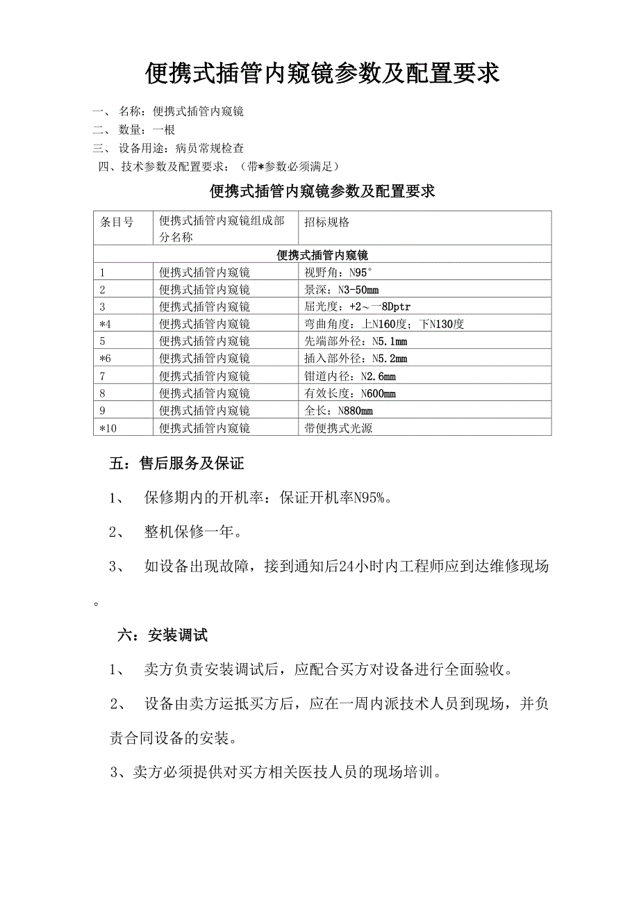 电子鼻咽喉镜参数及配置要求_第3页