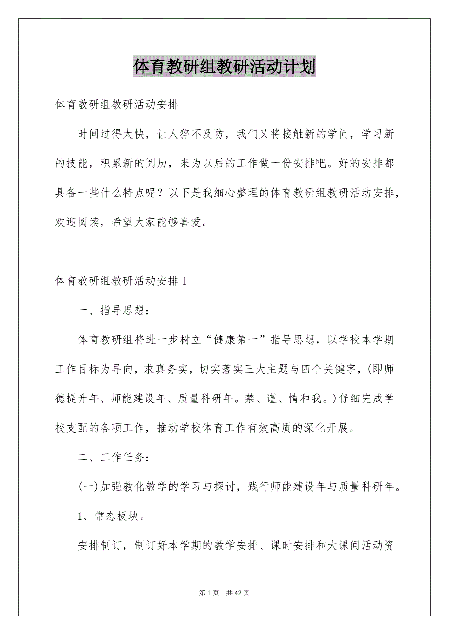 体育教研组教研活动计划_第1页