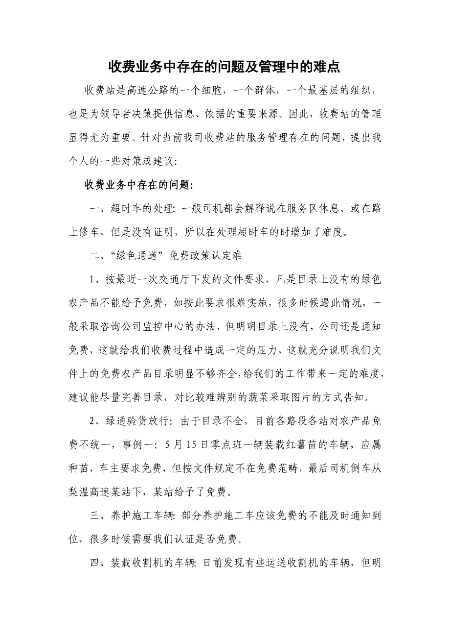 收费业务中存在的问题及管理中的难点_第1页