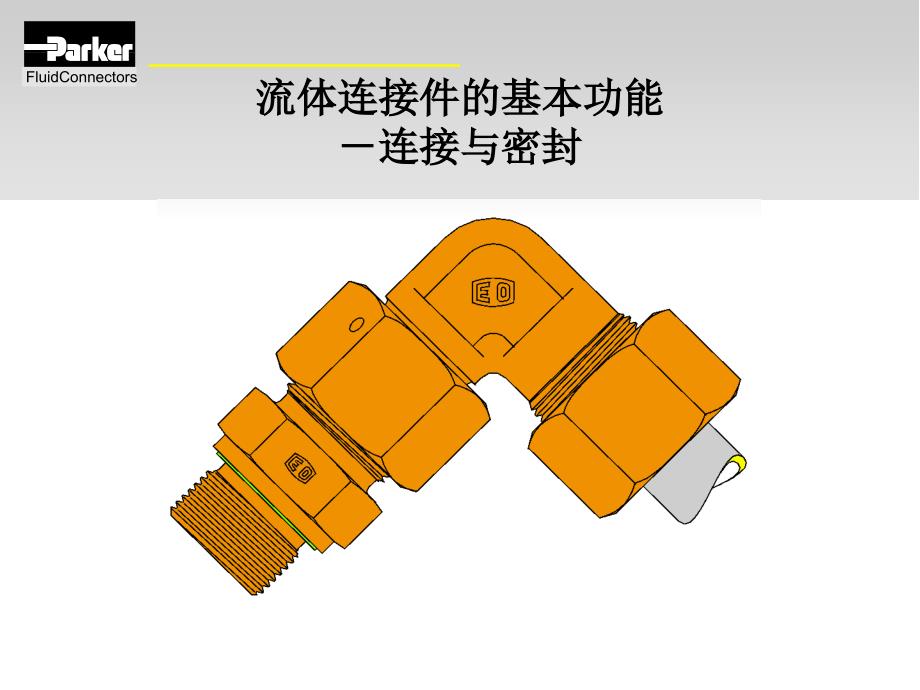 流体连接件的基础知识优秀课件_第2页