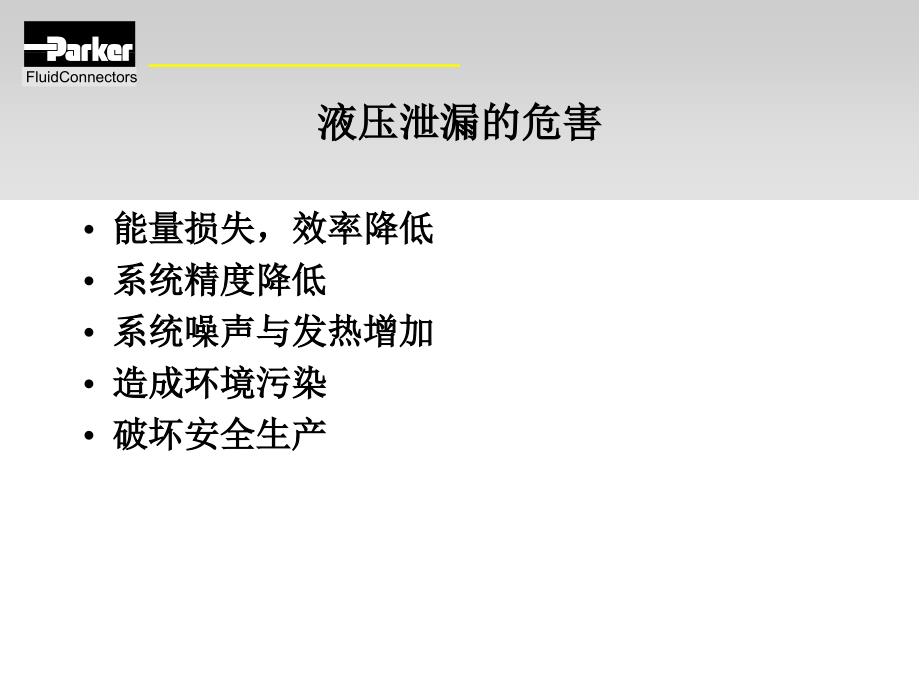 流体连接件的基础知识优秀课件_第3页