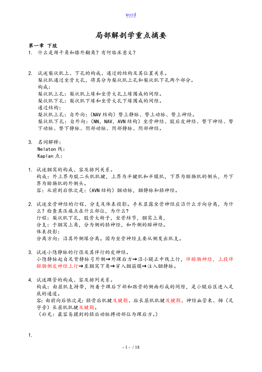 局解理论考范围及思考题汇总情况_第1页