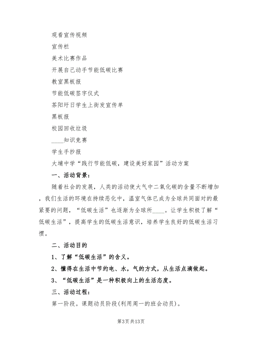 校园低碳节能行动活动总结标准(4篇)_第3页