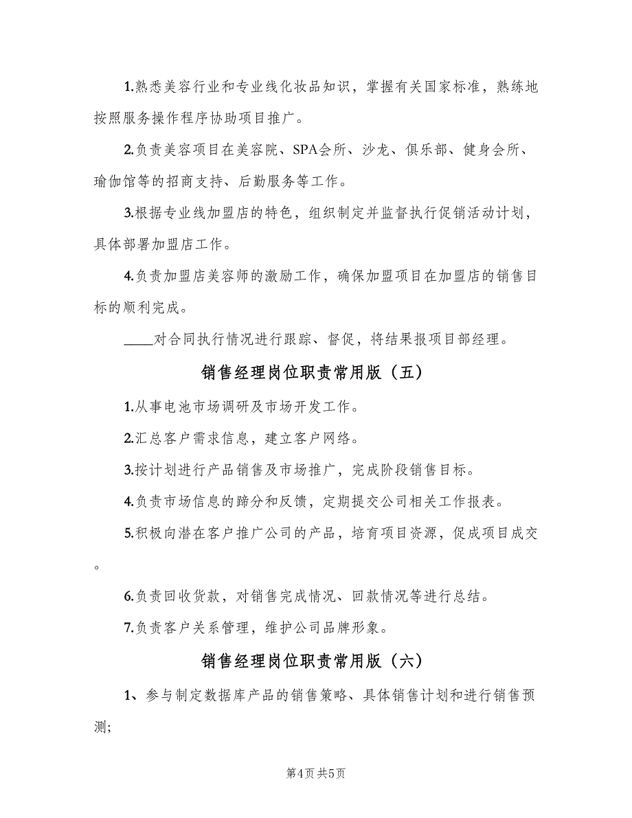 销售经理岗位职责常用版（七篇）_第4页