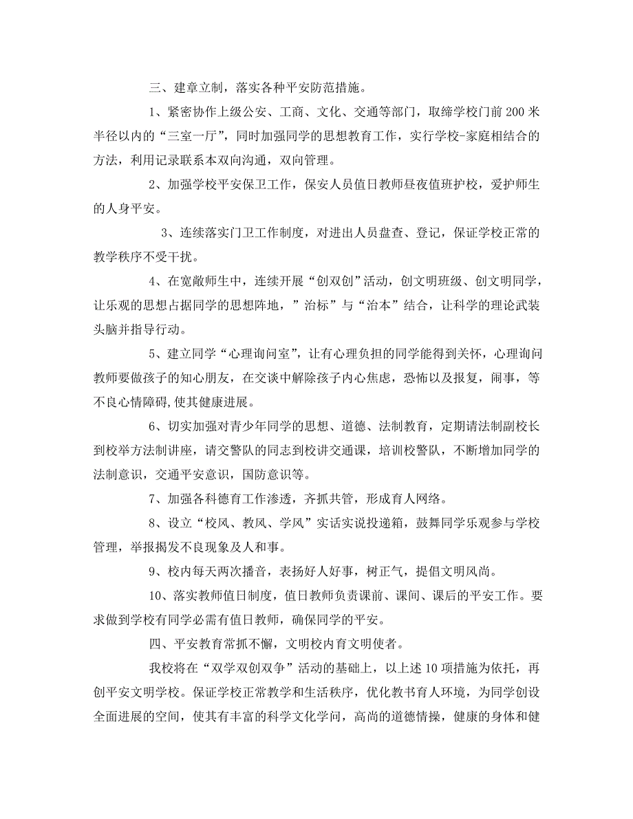 2023 年《安全管理文档》创建文明校园活动方案.doc_第2页