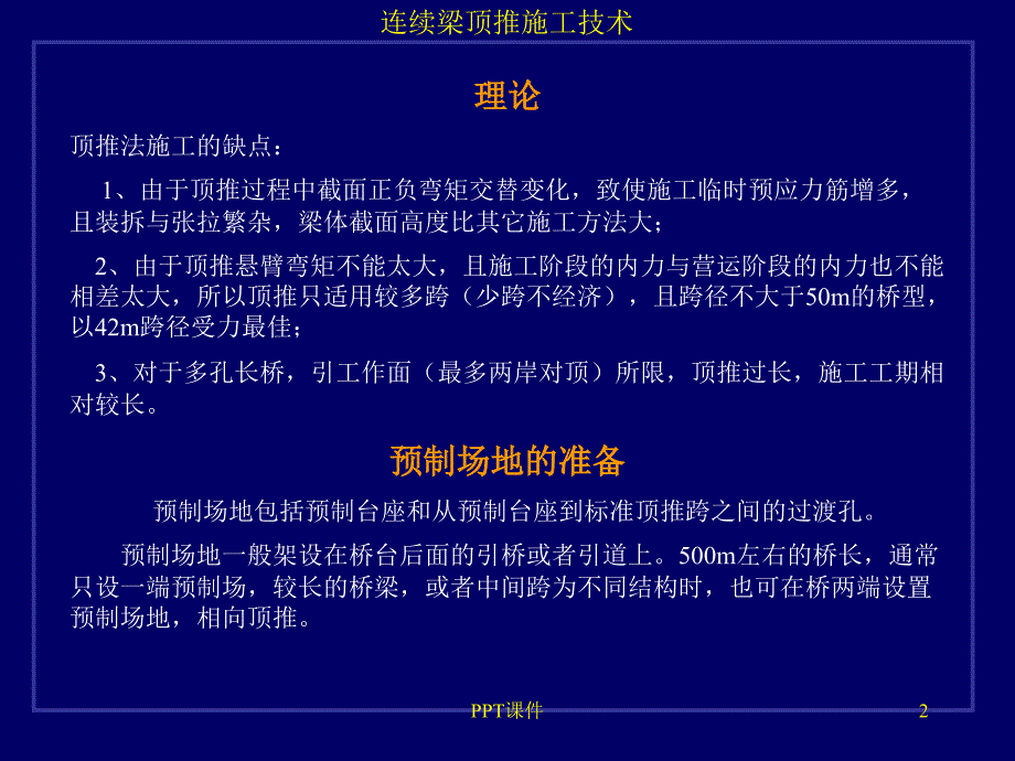 顶推法施工课件_第2页