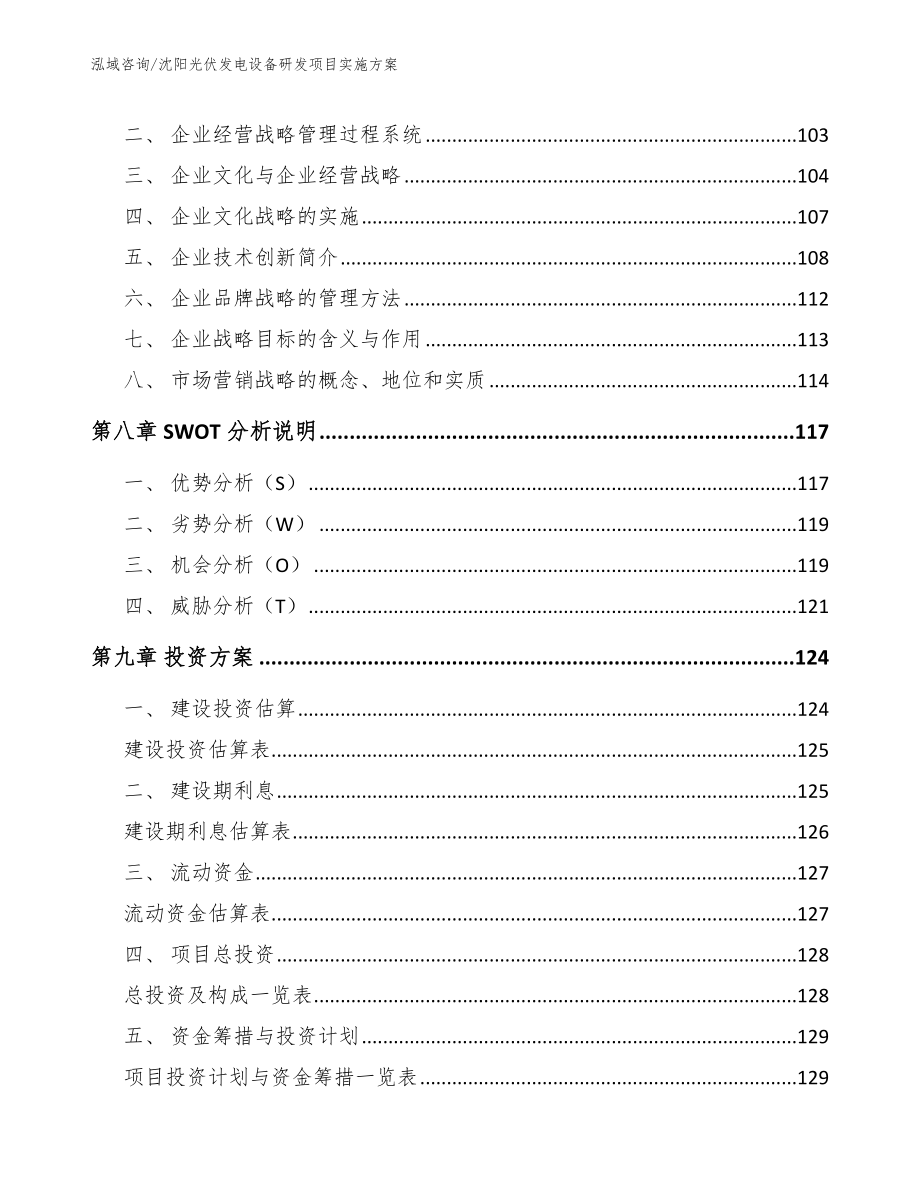 沈阳光伏发电设备研发项目实施方案_第4页