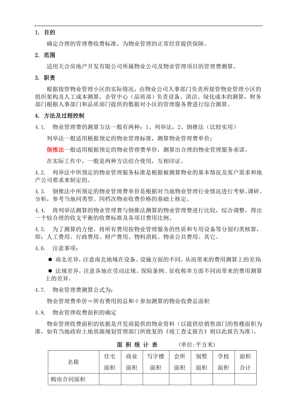 物业管理费测算指引4050565795_第1页