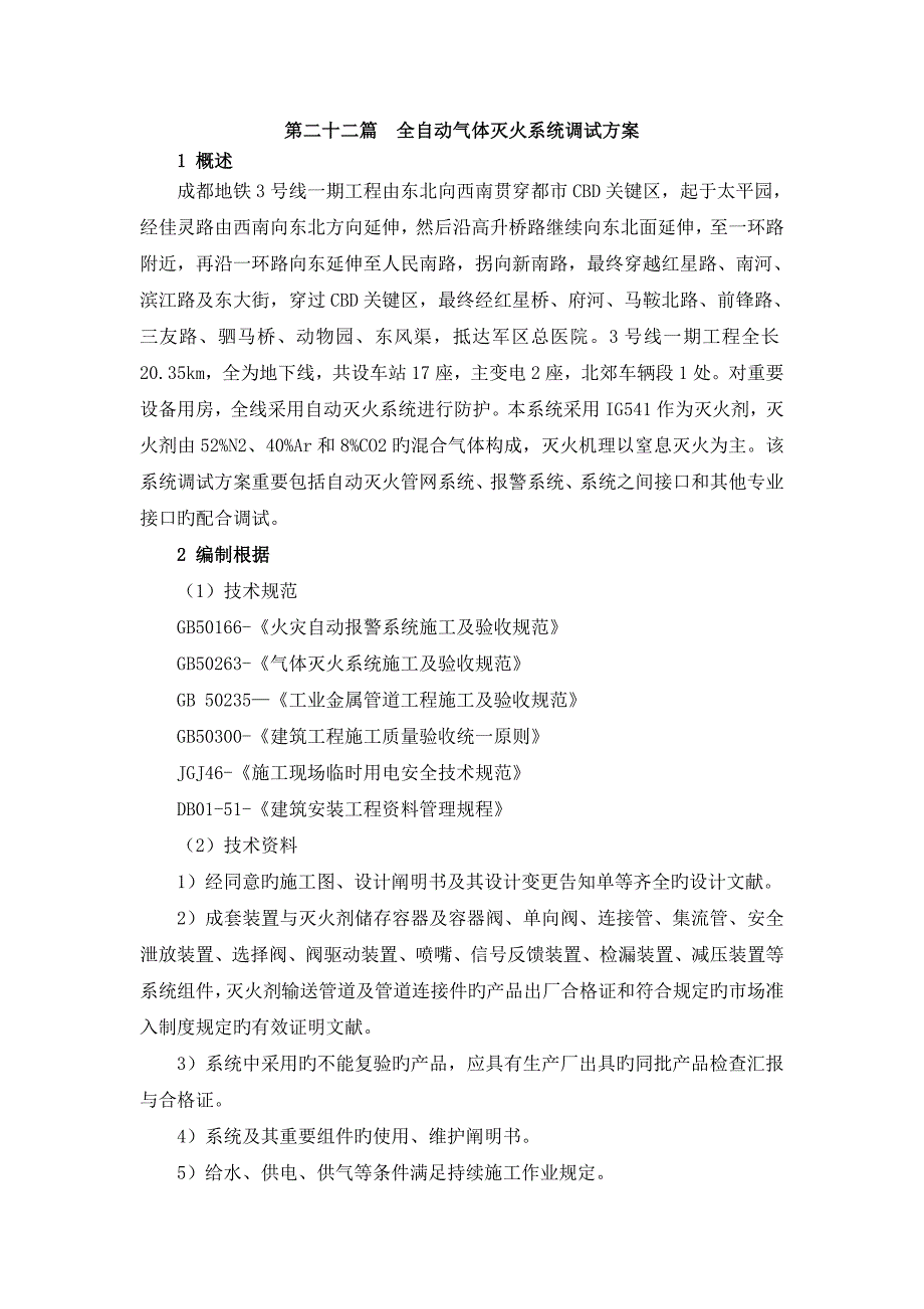 成都地铁气灭单系统调试方案_第1页