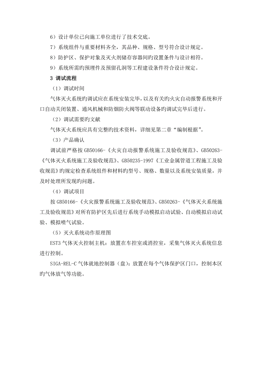 成都地铁气灭单系统调试方案_第2页