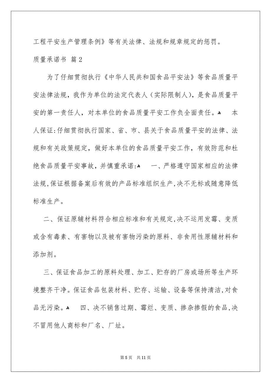 关于质量承诺书合集六篇_第5页