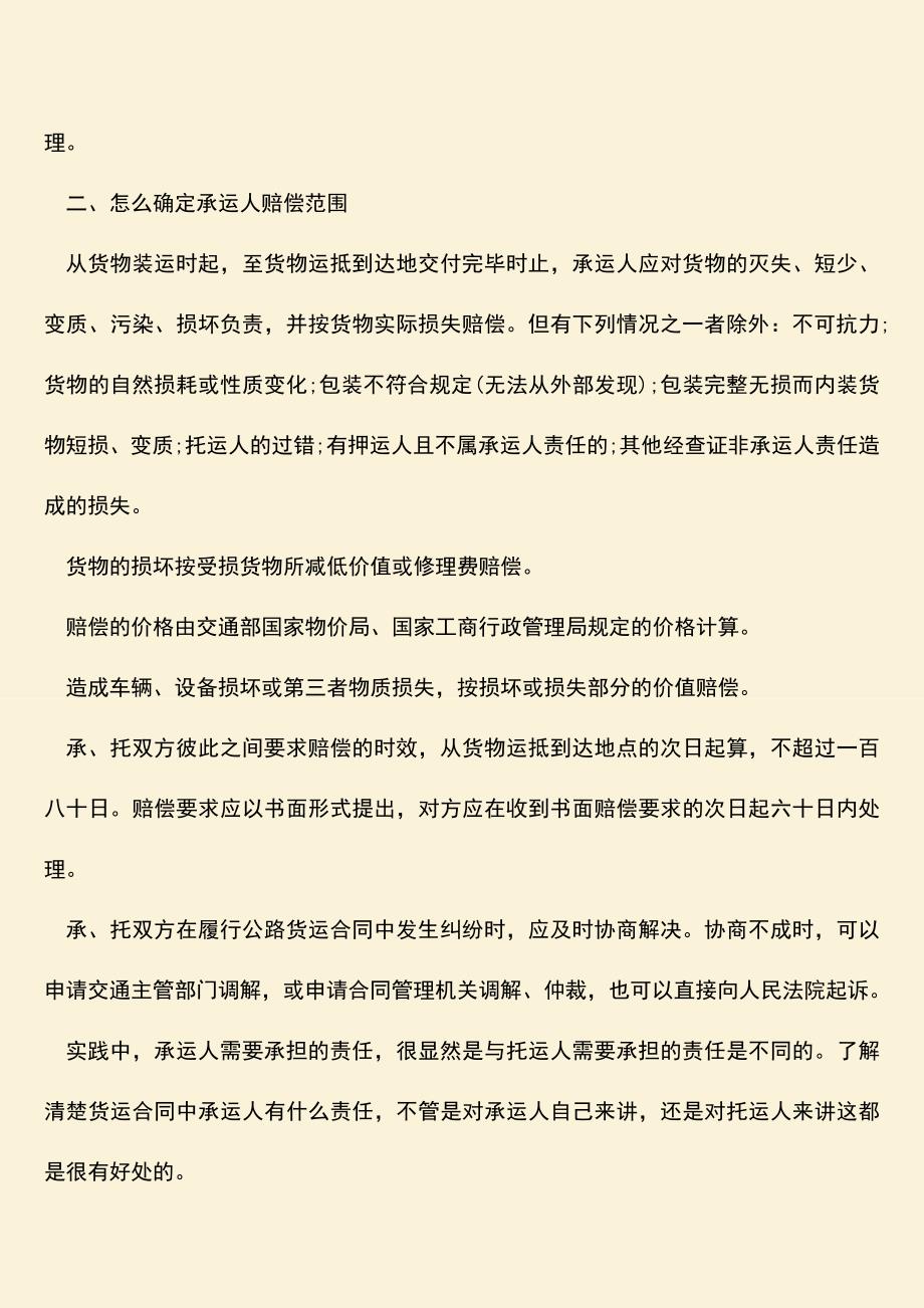 推荐下载：货运合同中承运人有什么责任.doc_第2页