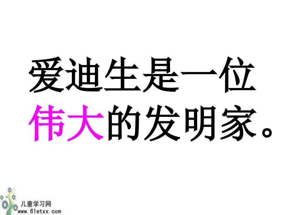 人教新课标二年级语文课件爱迪生救妈妈1_第5页