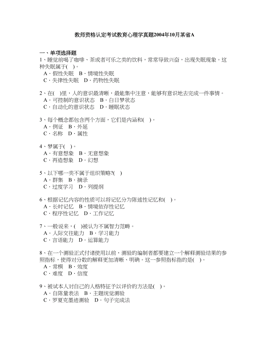 教师资格认定考试教育心理学真题2004年10月某省A_第1页