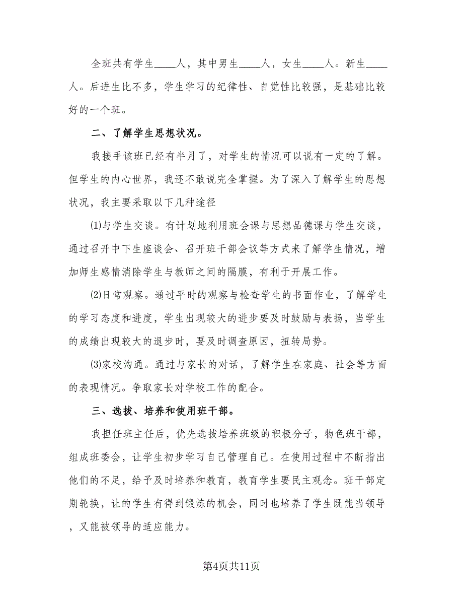 2023春四年级下学期班主任工作计划样本（四篇）.doc_第4页