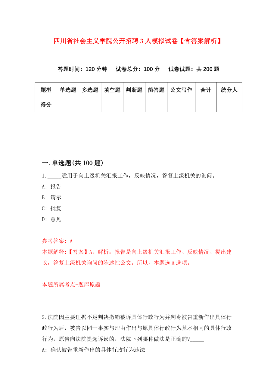 四川省社会主义学院公开招聘3人模拟试卷【含答案解析】【1】_第1页