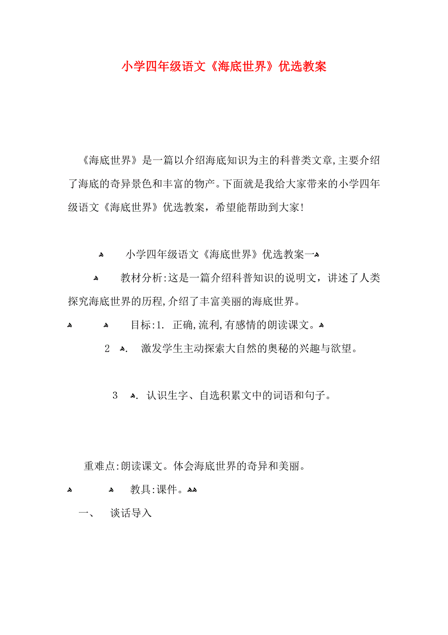 小学四年级语文海底世界优选教案_第1页