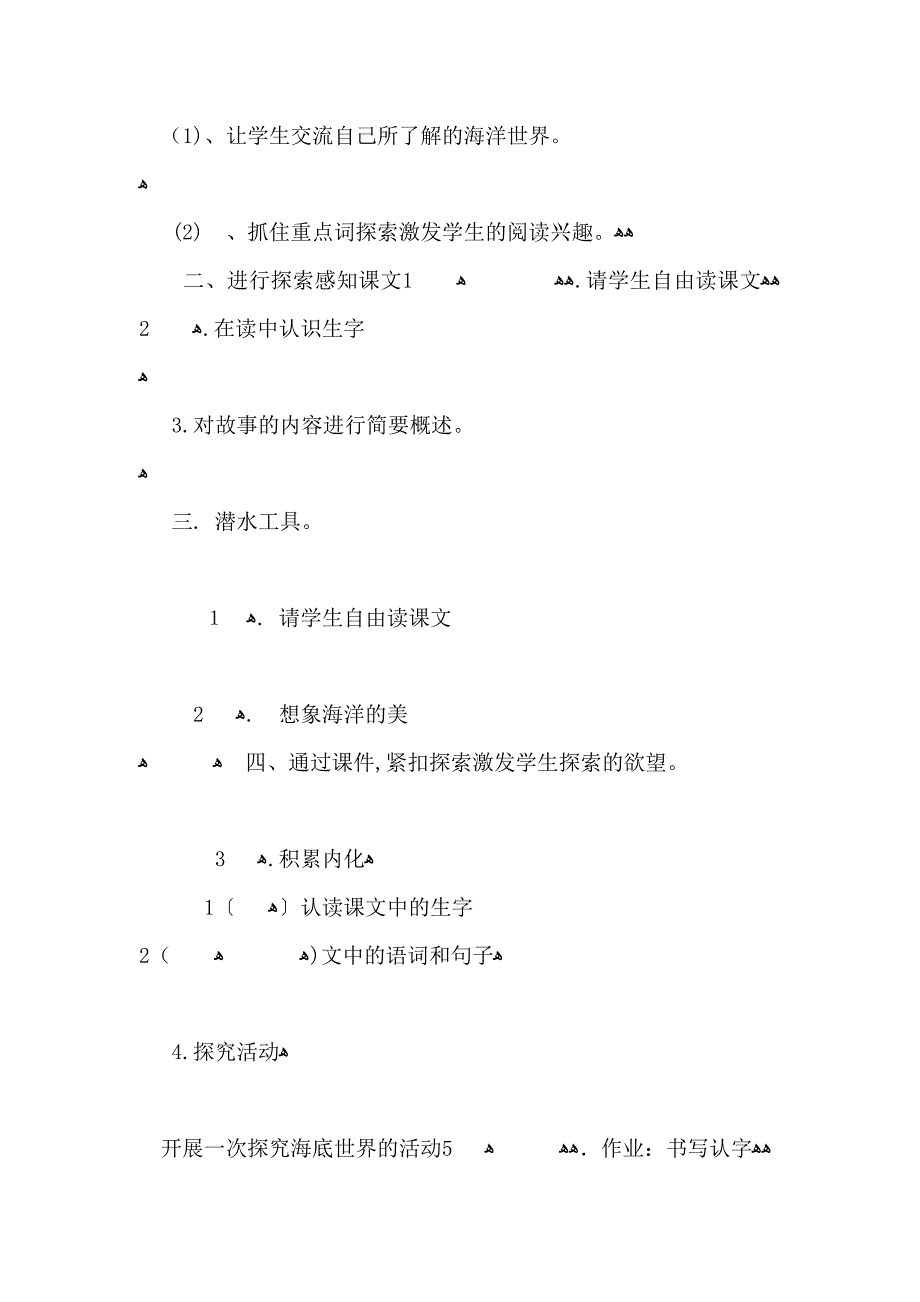 小学四年级语文海底世界优选教案_第2页