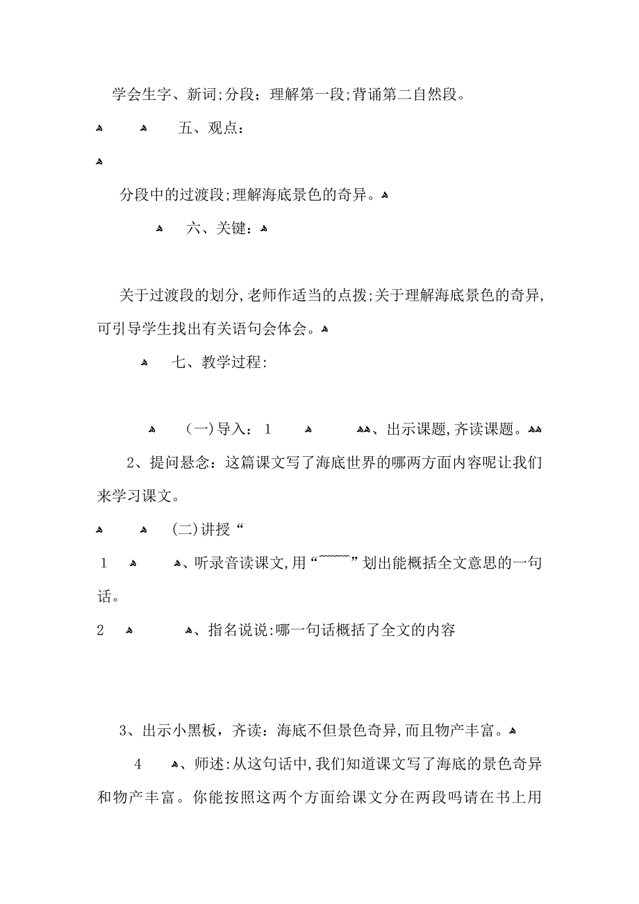 小学四年级语文海底世界优选教案_第4页