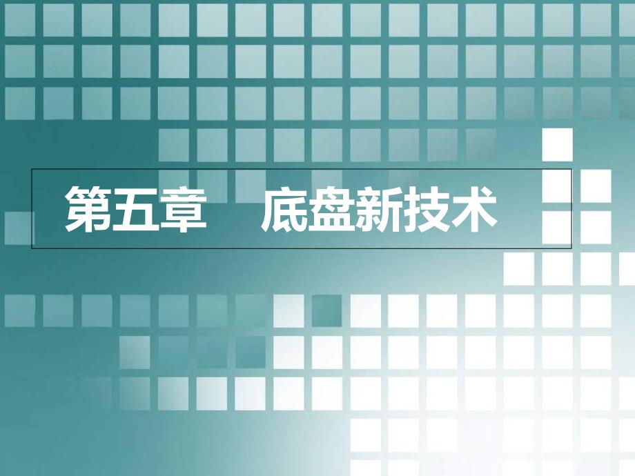 汽车底盘新技术介绍_第1页