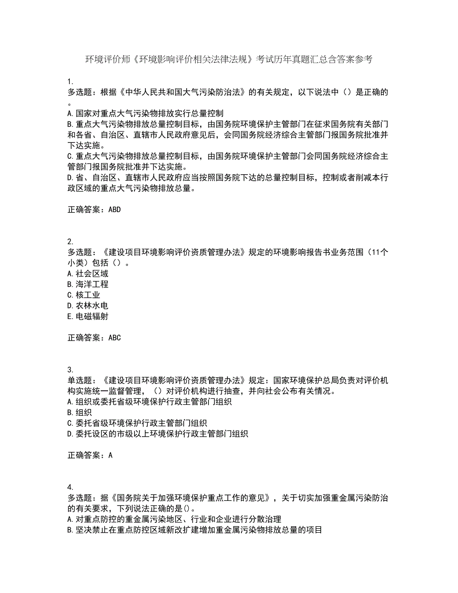 环境评价师《环境影响评价相关法律法规》考试历年真题汇总含答案参考29_第1页