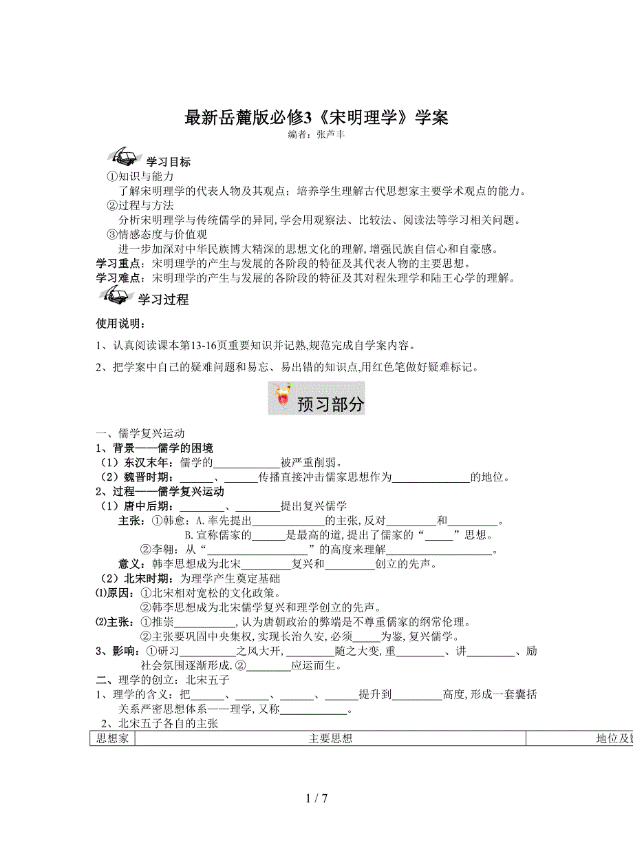 最新岳麓版必修3《宋明理学》学案.doc_第1页