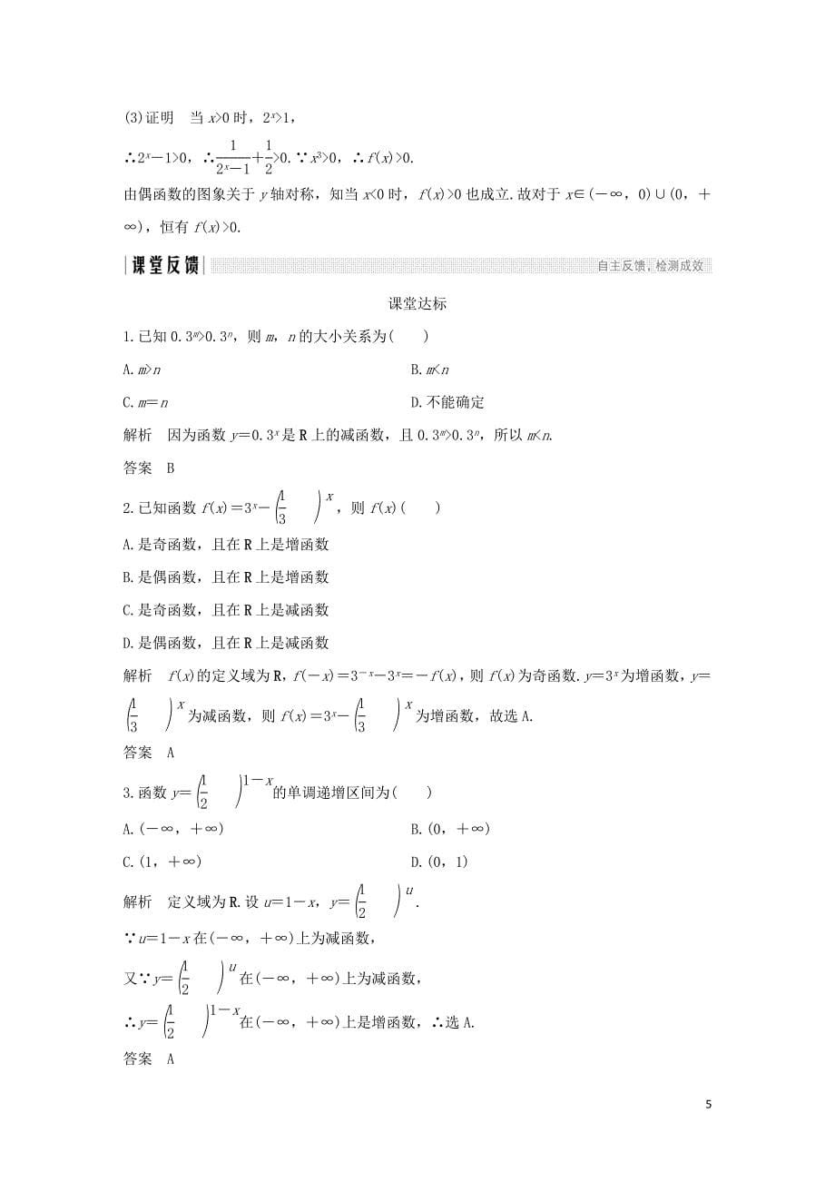 高中数学 第二章 基本初等函数（Ⅰ）2.1 指数函数 2.1.2 指数函数及其性质 第2课时 指数函数及其性质的应用学案（含解析）新人教版必修1_第5页