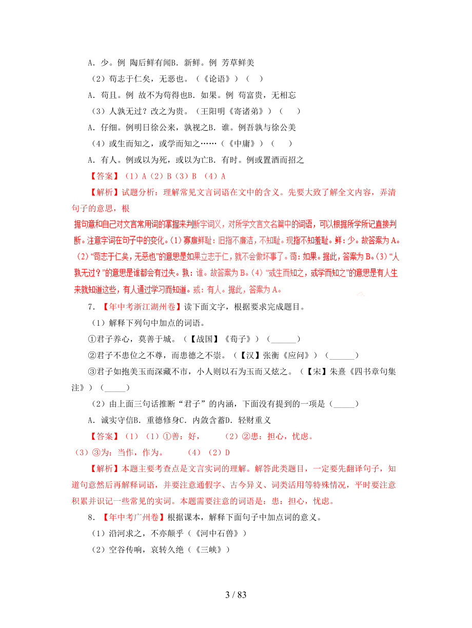 2018年各地中考语文试卷精选汇编课内文言文阅读专题含解析.doc_第3页