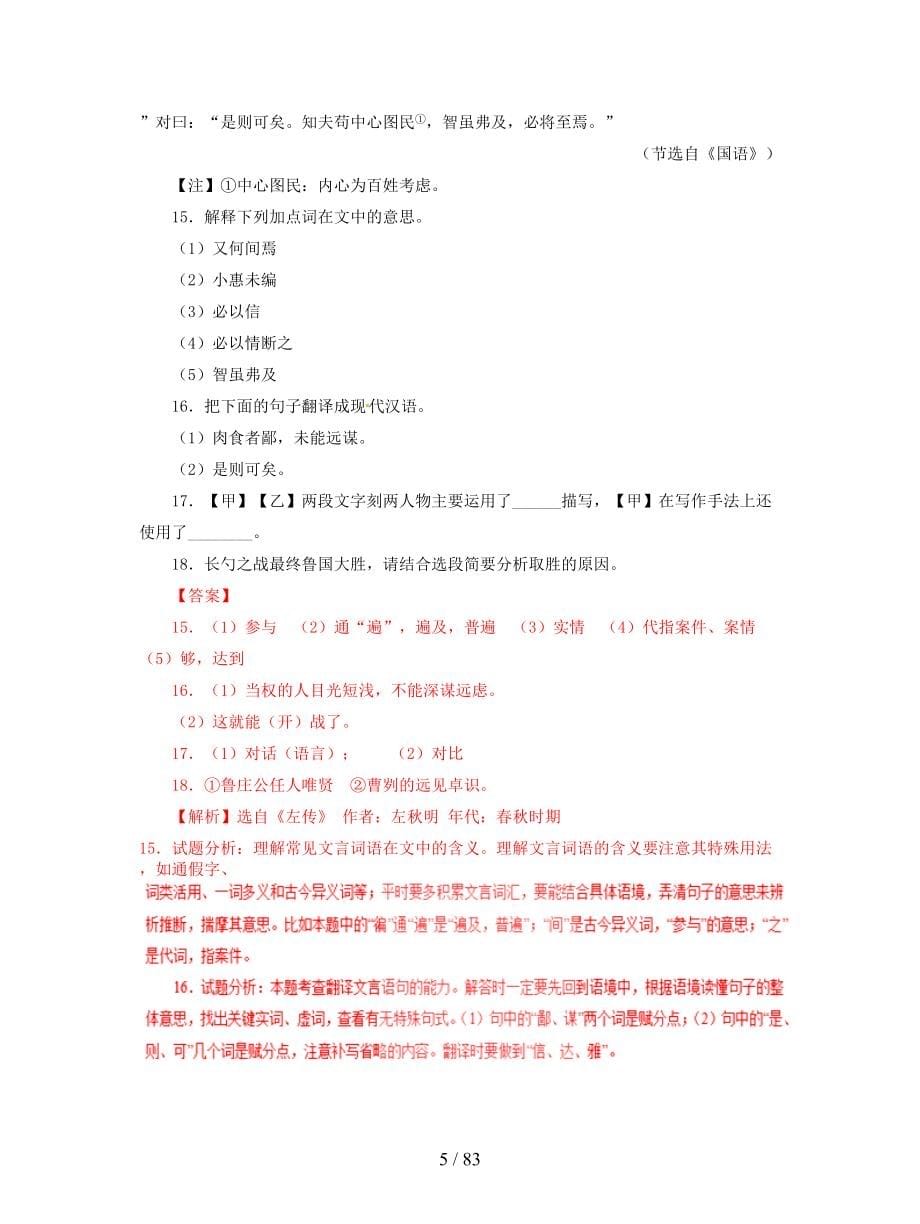 2018年各地中考语文试卷精选汇编课内文言文阅读专题含解析.doc_第5页