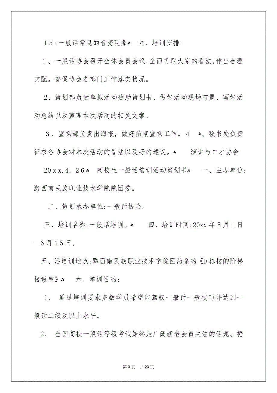 普通话培训策划书_第3页