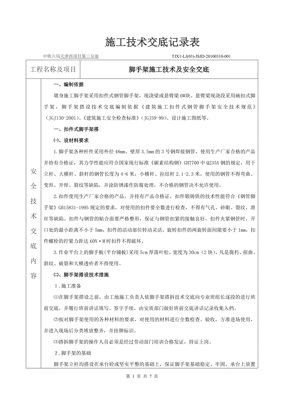 脚架施工安全技术交底_第1页