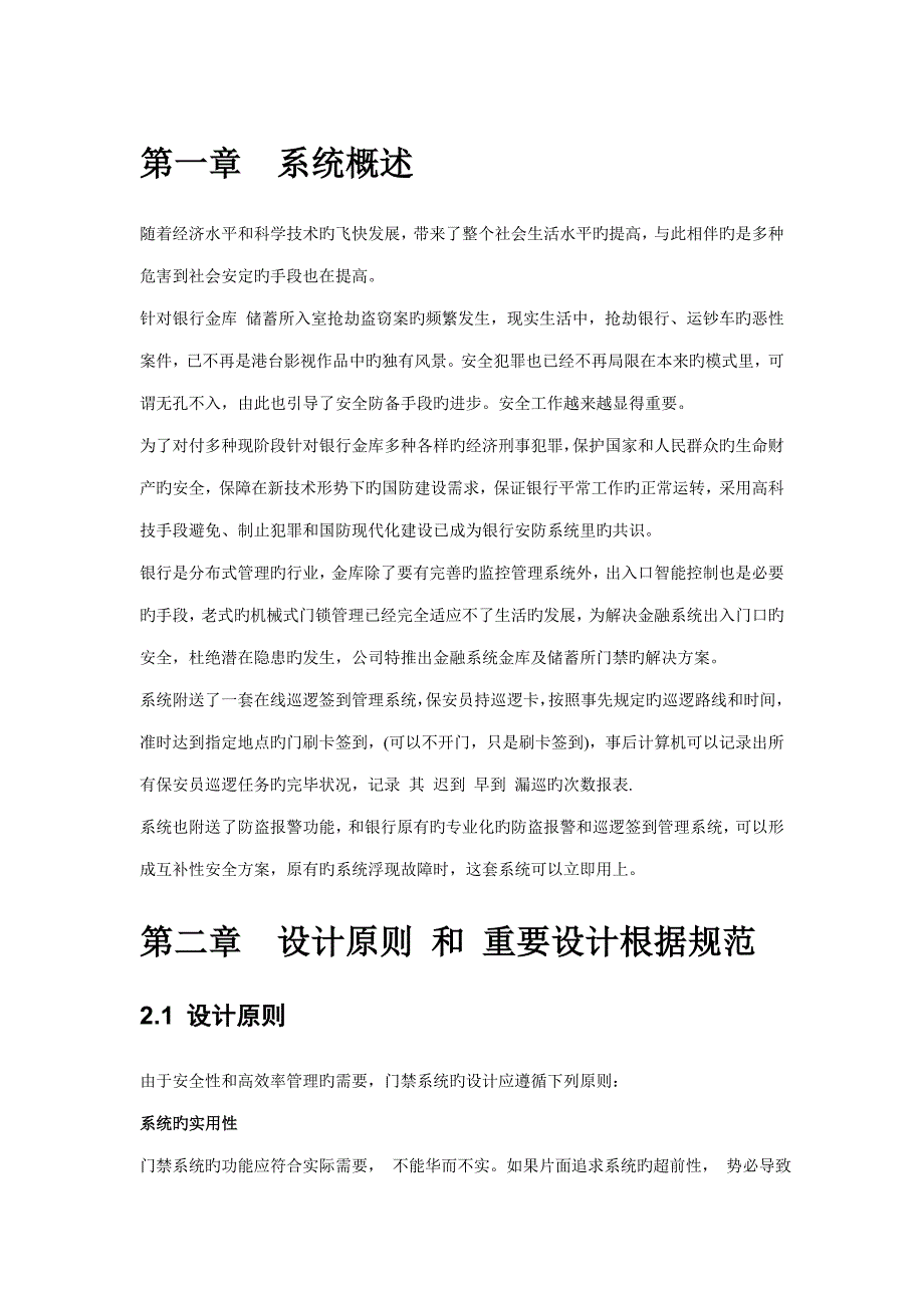 感应式IC卡银行金库及储蓄所门禁基础管理系统专题方案_第4页