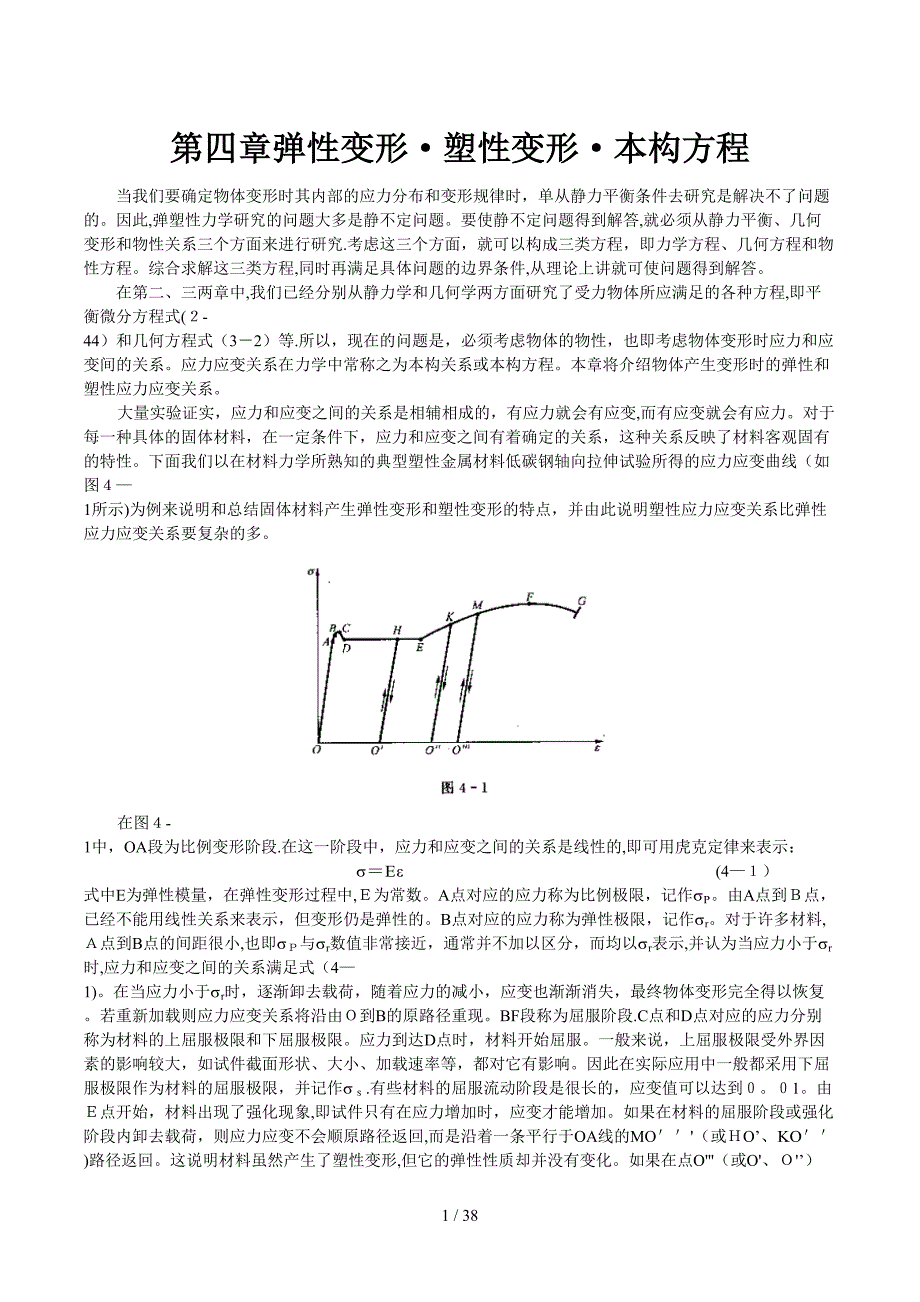 应用弹塑性力学 李同林 第四章(1)_第1页