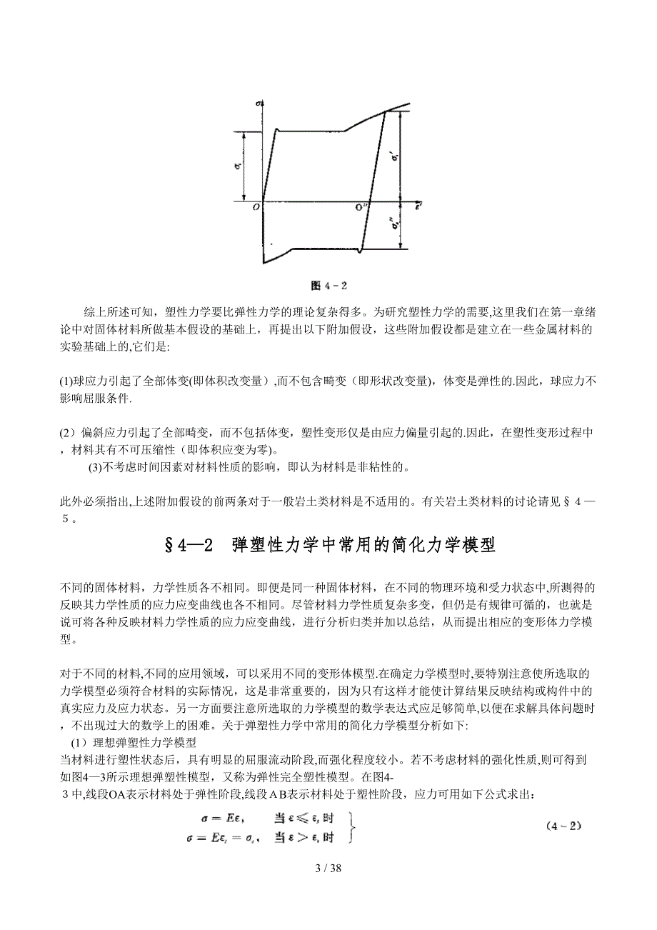 应用弹塑性力学 李同林 第四章(1)_第3页