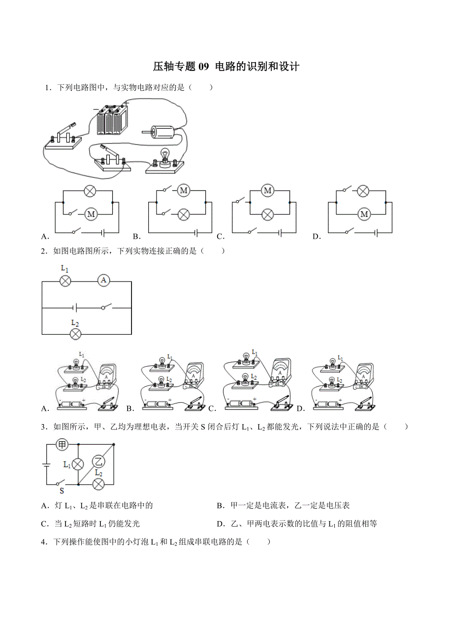 2021年中考物理压轴培优练专题09电路的识别和设计含答案_第1页