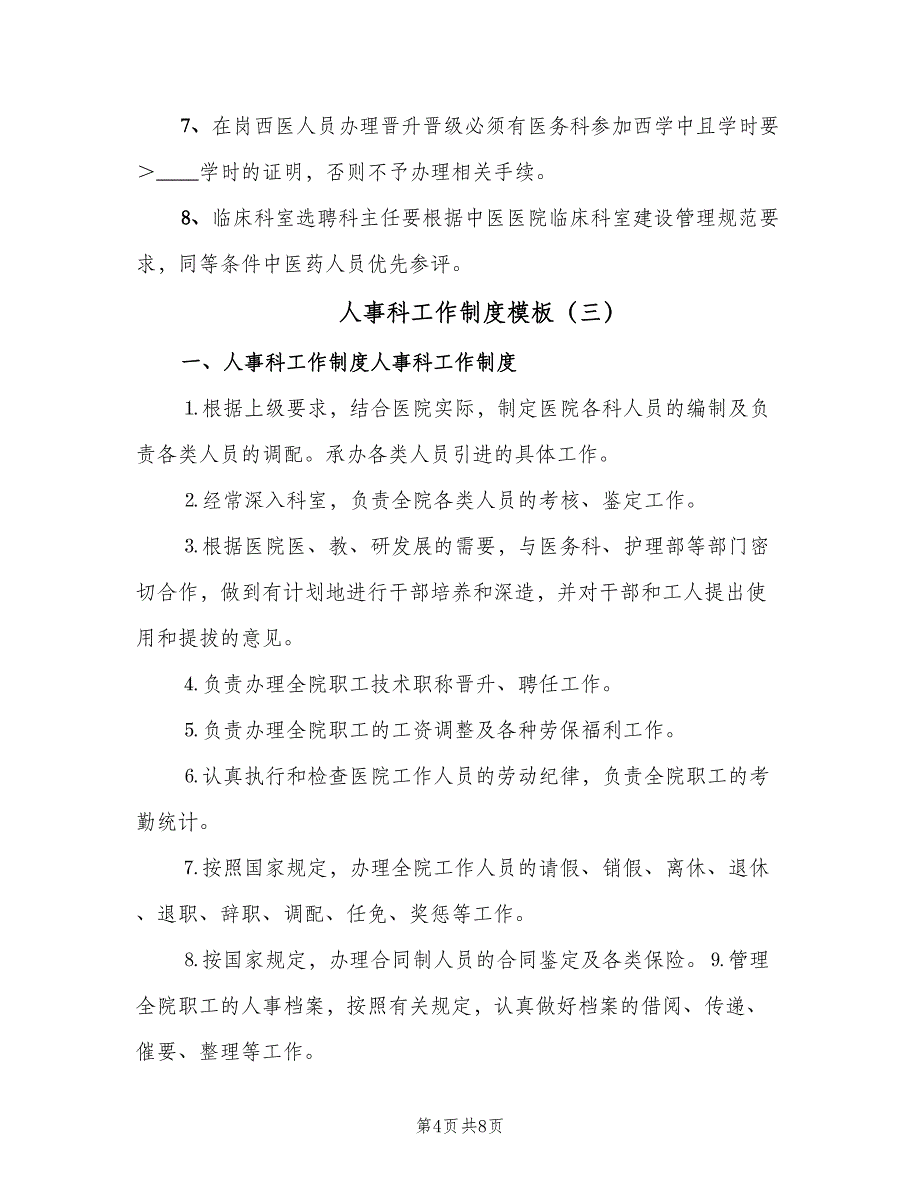 人事科工作制度模板（4篇）_第4页