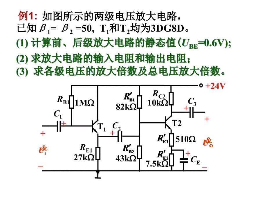 几种常用的放大电路ppt课件_第5页