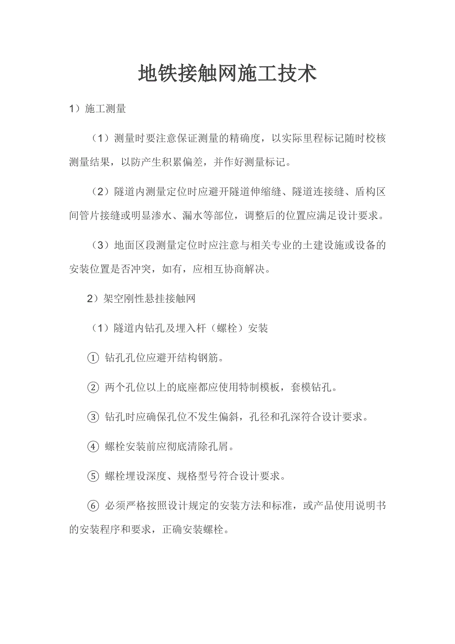 地铁接触网施工技术_第1页