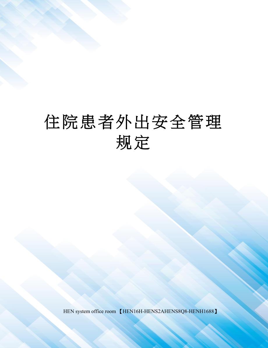 住院患者外出安全管理规定完整版_第1页