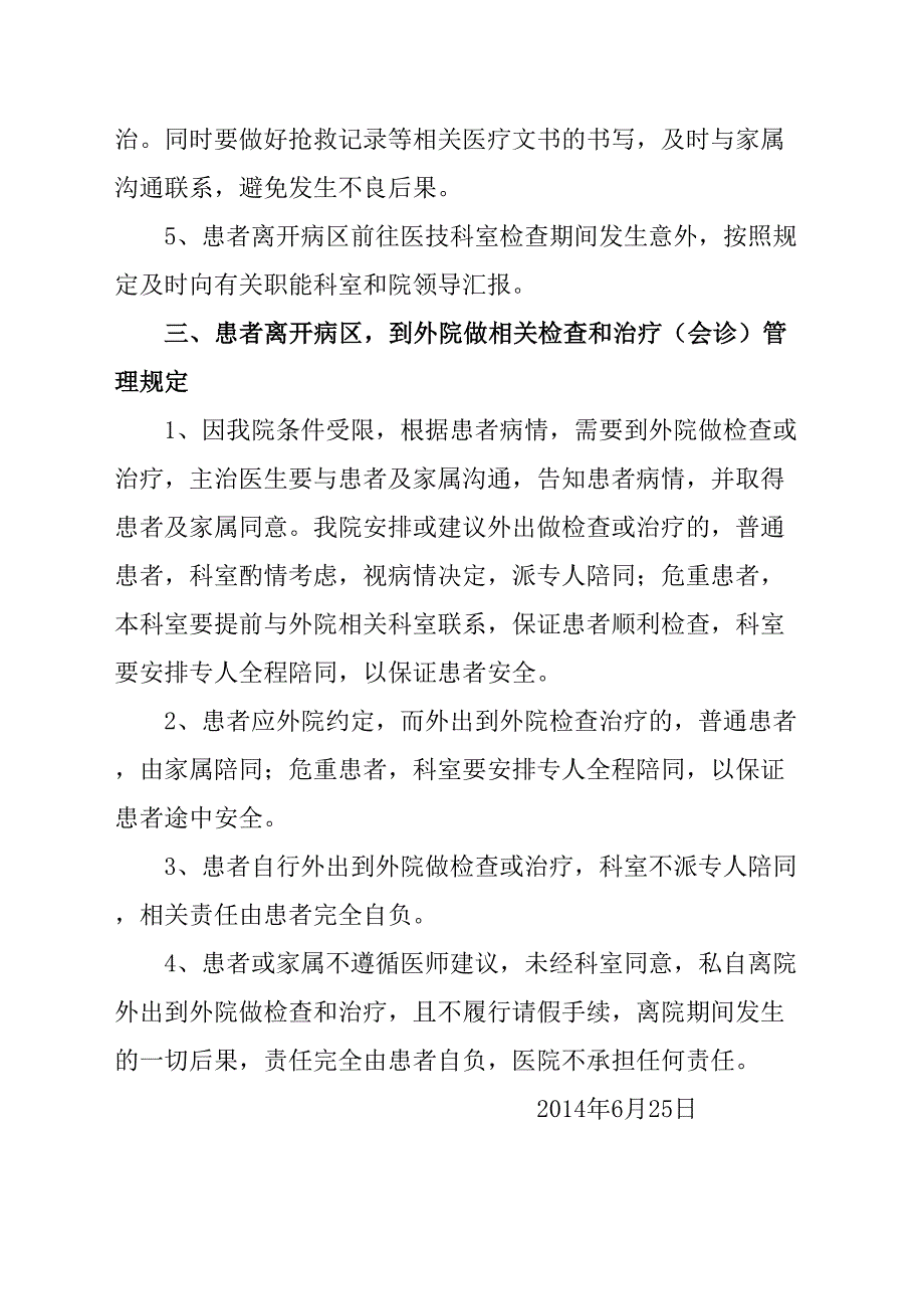 住院患者外出安全管理规定完整版_第4页