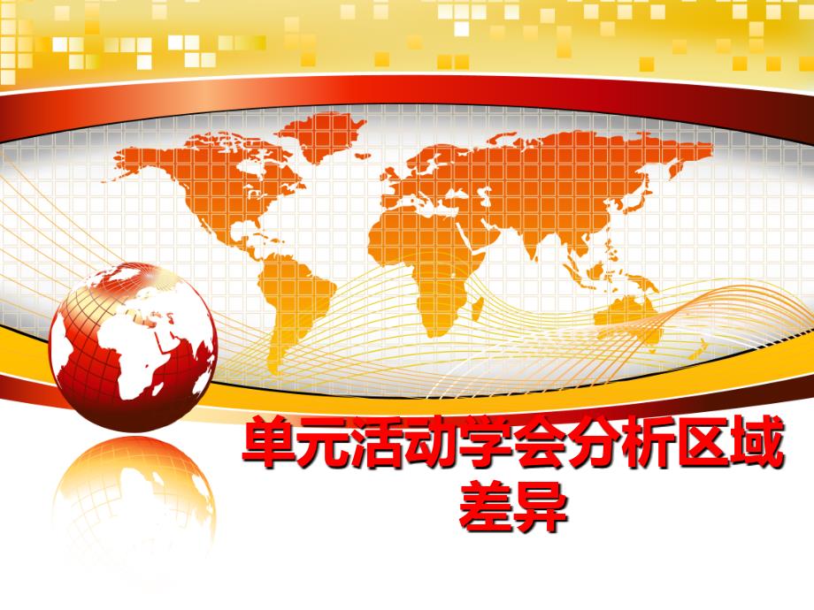 最新单元活动学会分析区域差异幻灯片_第1页