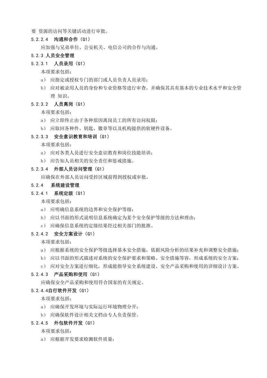 信息系统安全等级保护基本要求内容_第5页