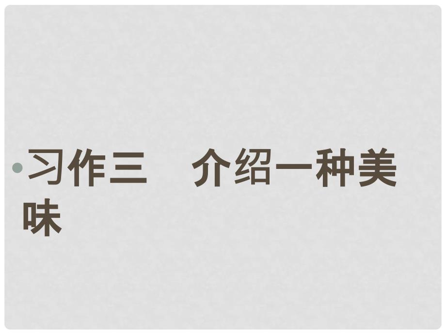 六年级语文上册 习作三 介绍美味作文课件5 苏教版_第1页