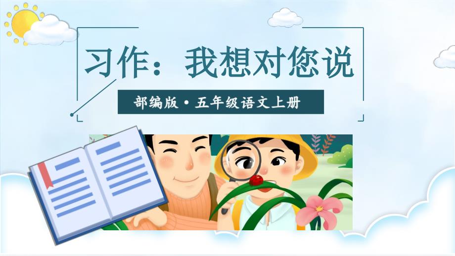 部编版小学语文五年级上册ppt课件《习作：我想对您说》_第1页