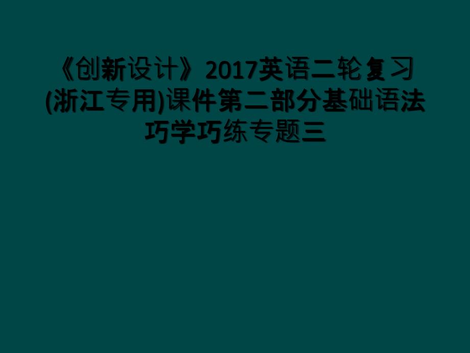 创新设计英语二轮复习浙江专用课件第二部分基础语法巧学巧练专题三_第1页